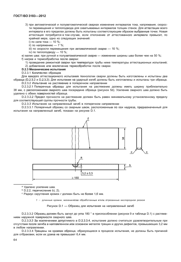 ГОСТ ISO 3183-2012