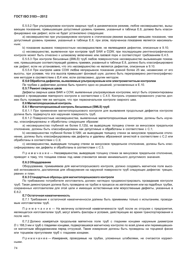 ГОСТ ISO 3183-2012