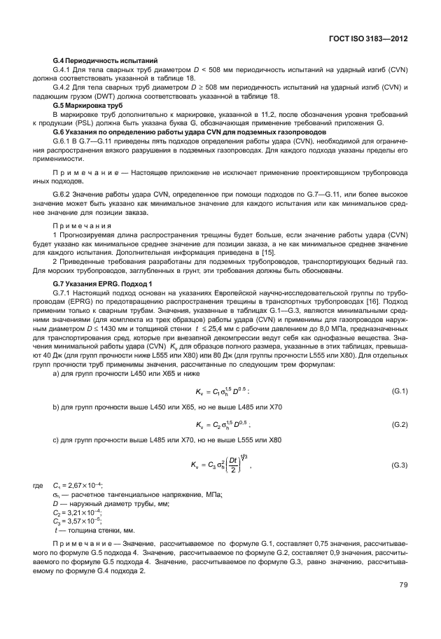 ГОСТ ISO 3183-2012