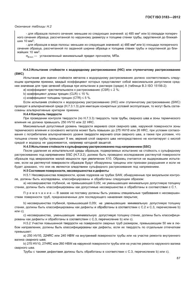 ГОСТ ISO 3183-2012