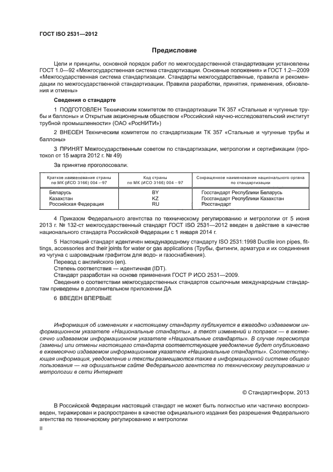 ГОСТ ISO 2531-2012