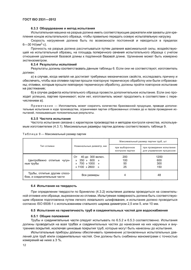 ГОСТ ISO 2531-2012