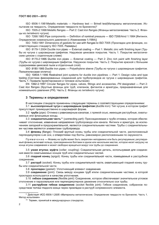 ГОСТ ISO 2531-2012