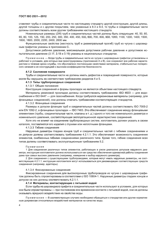 ГОСТ ISO 2531-2012