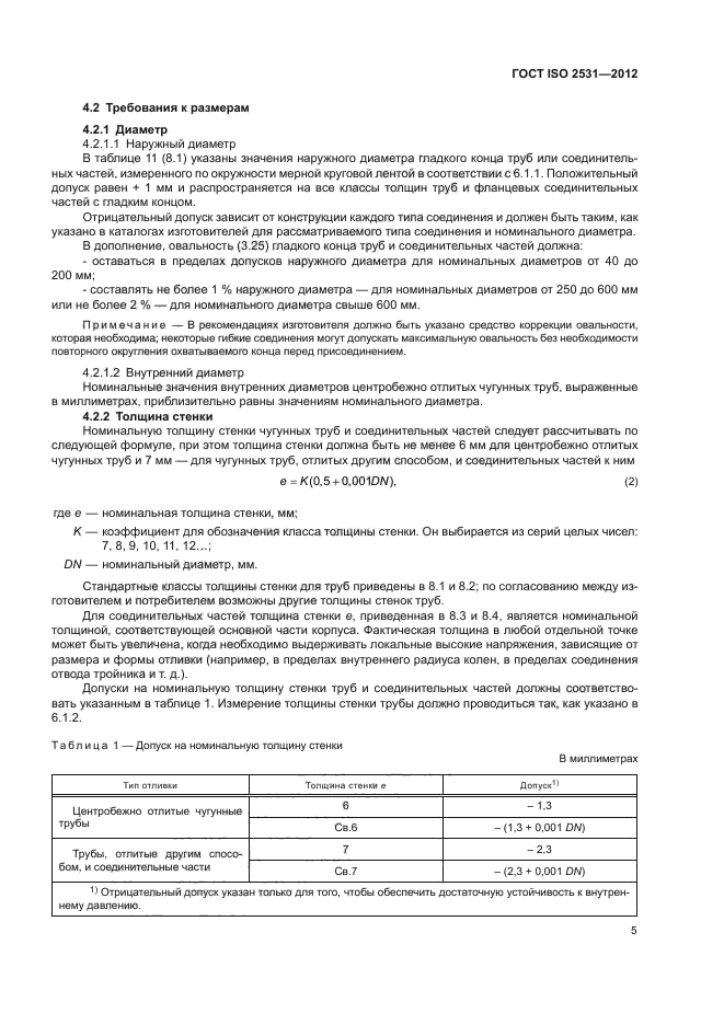 ГОСТ ISO 2531-2012