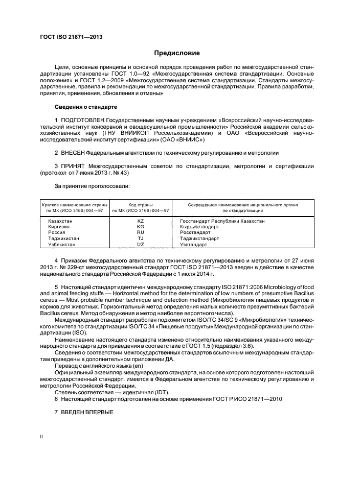 ГОСТ ISO 21871-2013