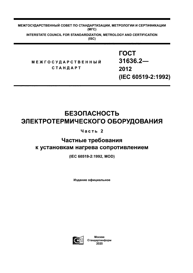 ГОСТ 31636.2-2012