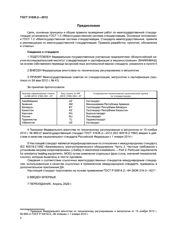 ГОСТ 31636.2-2012