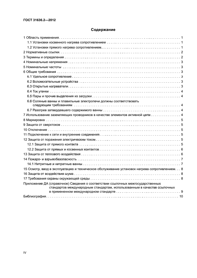 ГОСТ 31636.2-2012