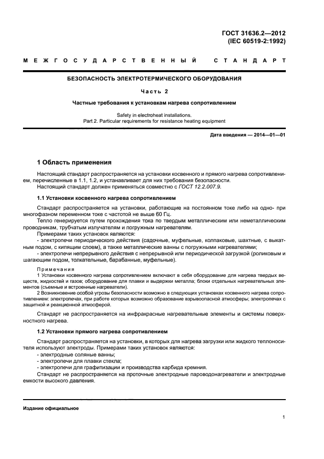 ГОСТ 31636.2-2012