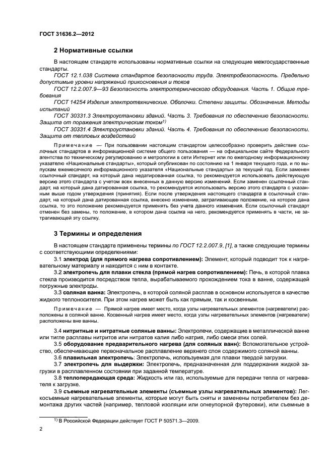 ГОСТ 31636.2-2012