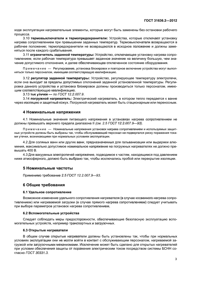 ГОСТ 31636.2-2012