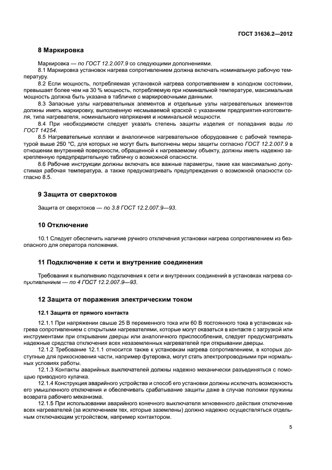 ГОСТ 31636.2-2012