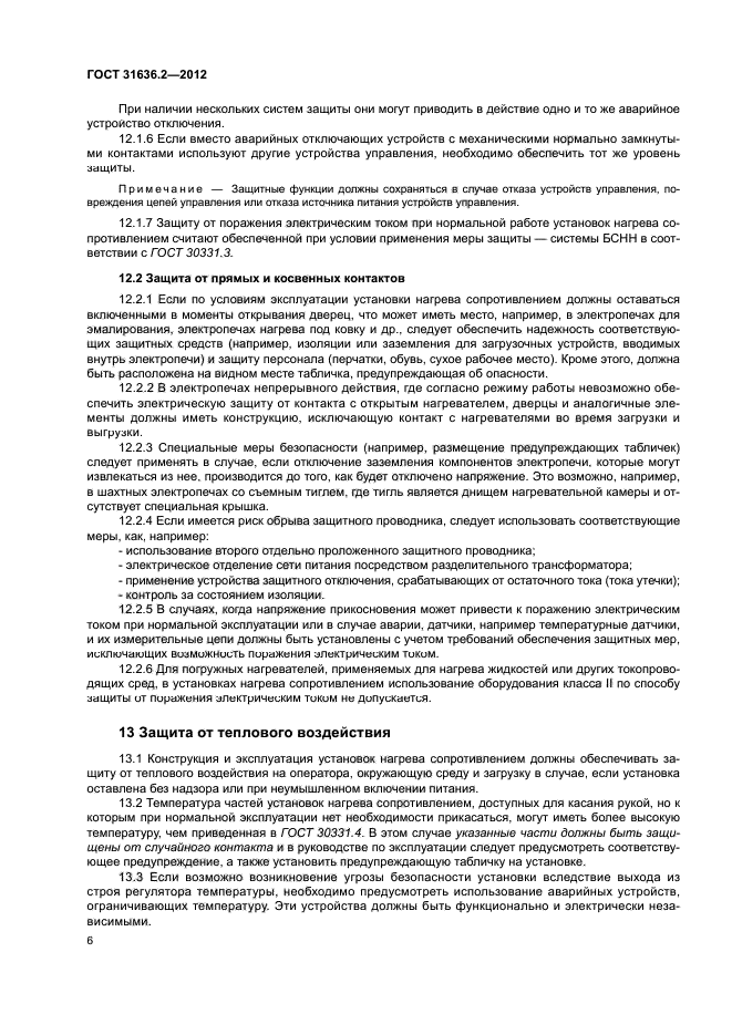 ГОСТ 31636.2-2012