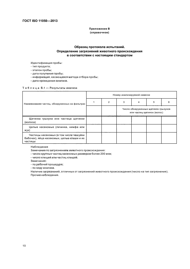 ГОСТ ISO 11050-2013