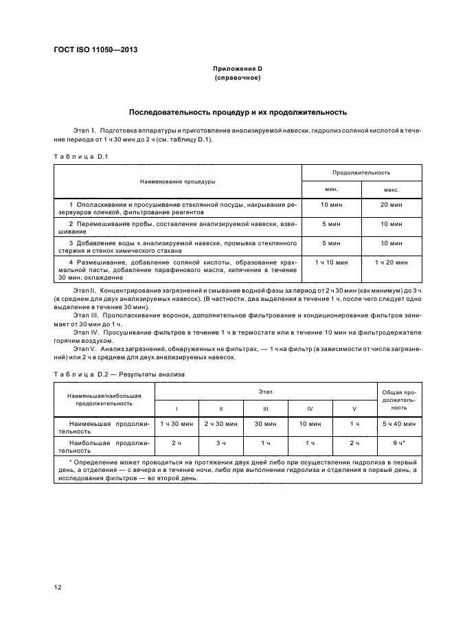 ГОСТ ISO 11050-2013