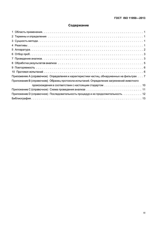 ГОСТ ISO 11050-2013