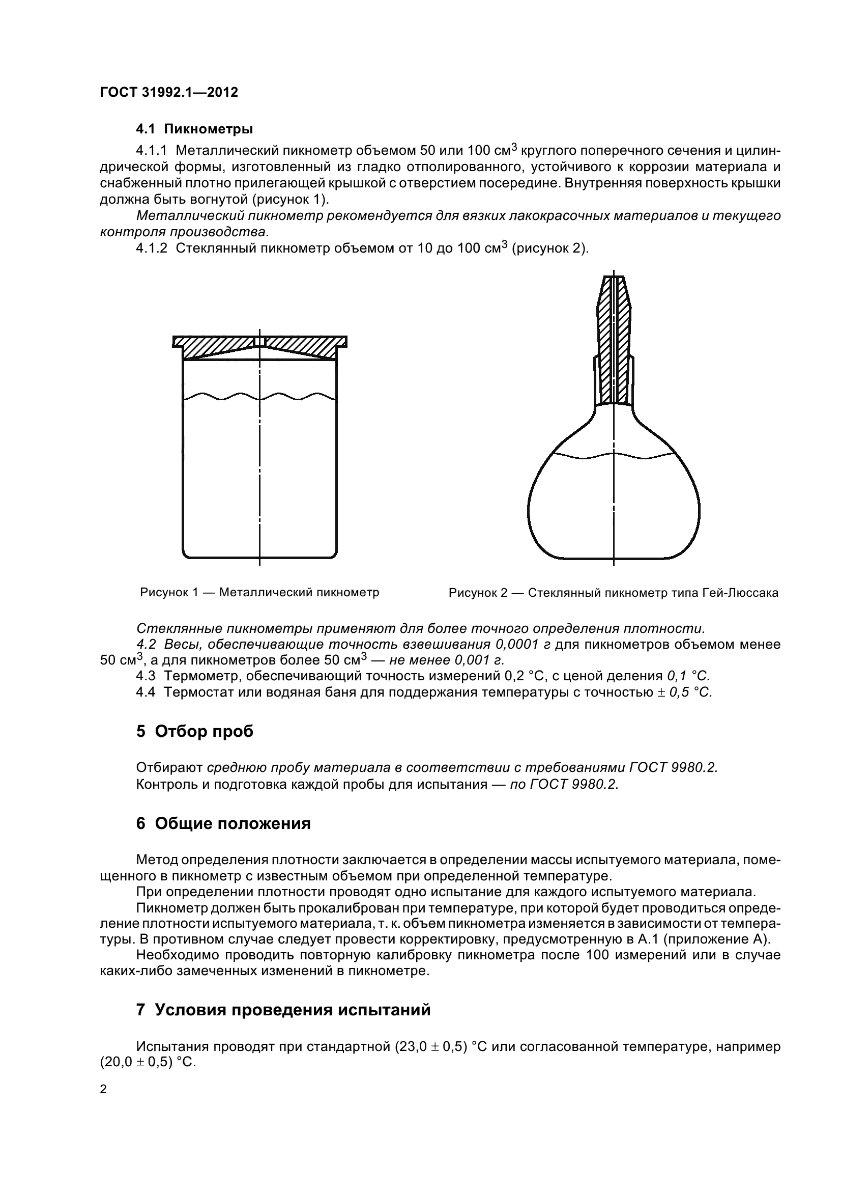 ГОСТ 31992.1-2012