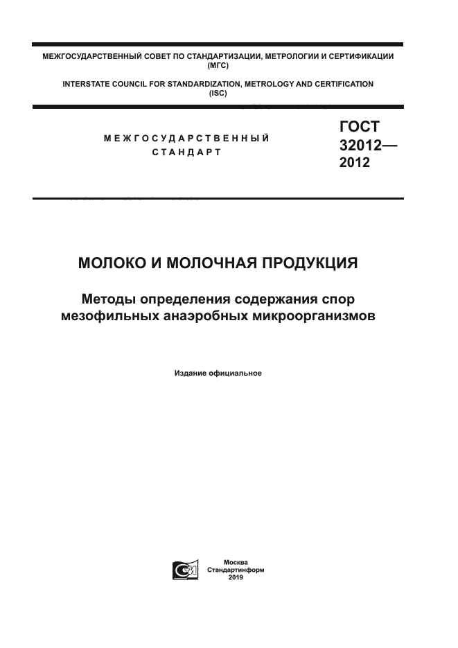 ГОСТ 32012-2012