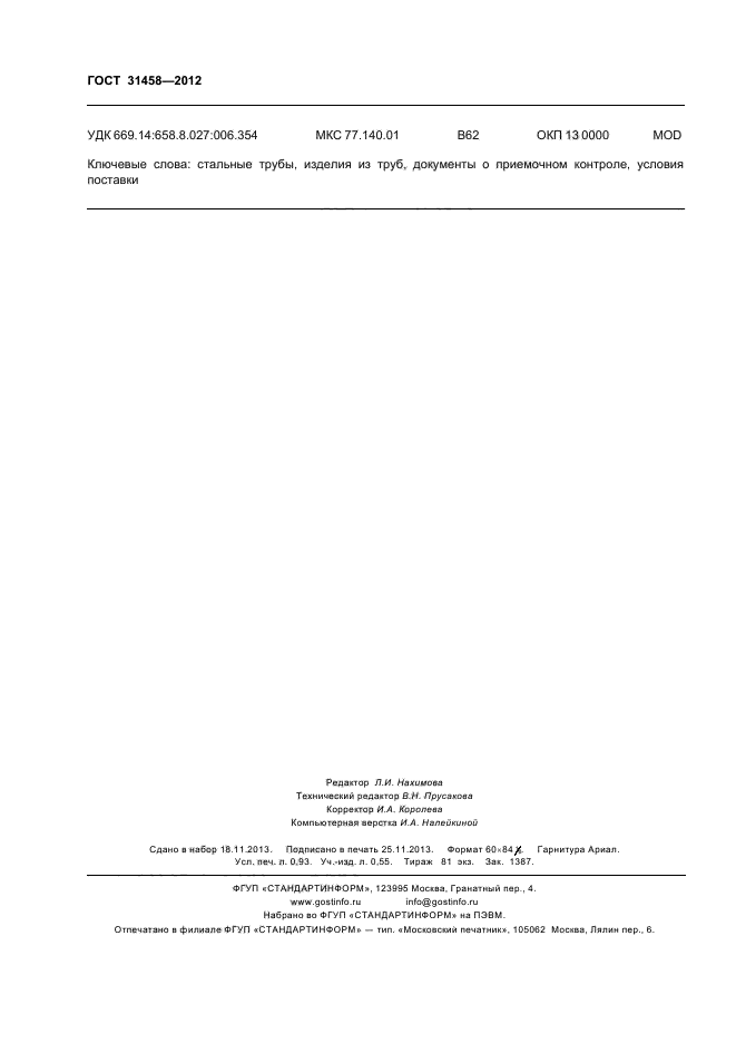 ГОСТ 31458-2012