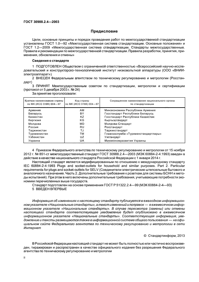 ГОСТ 30988.2.4-2003