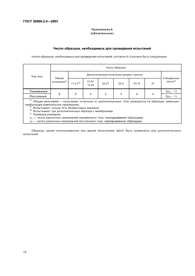ГОСТ 30988.2.4-2003