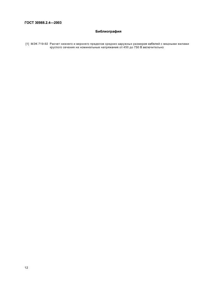 ГОСТ 30988.2.4-2003