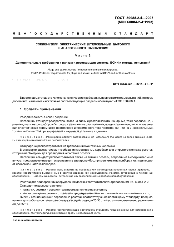 ГОСТ 30988.2.4-2003