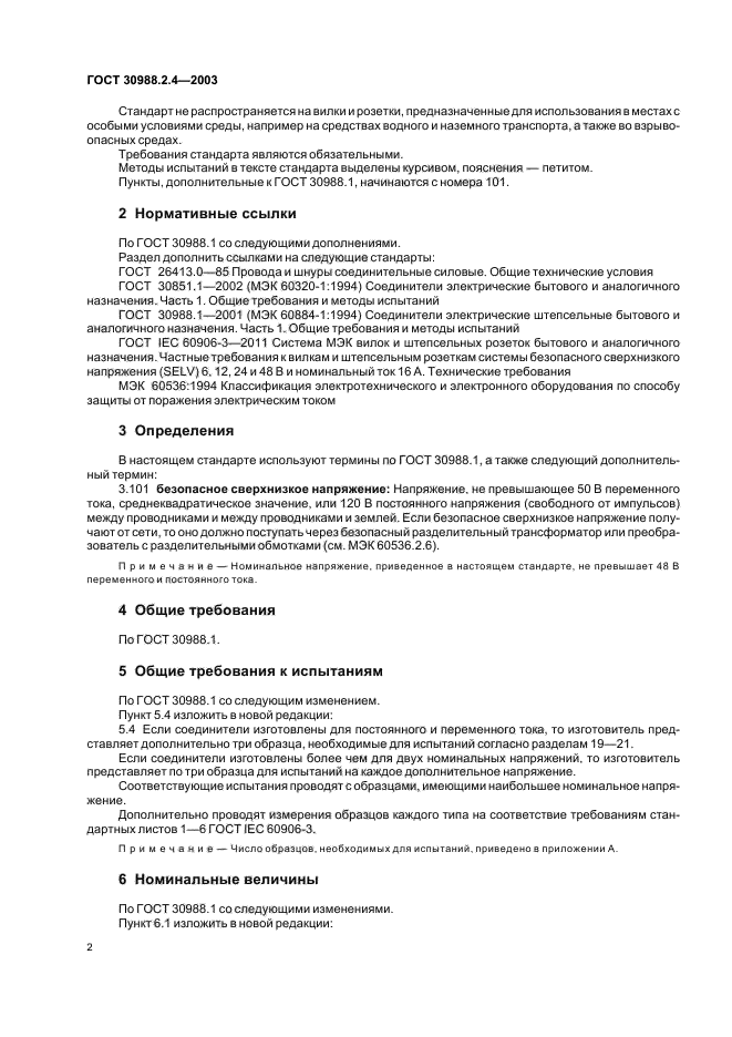 ГОСТ 30988.2.4-2003