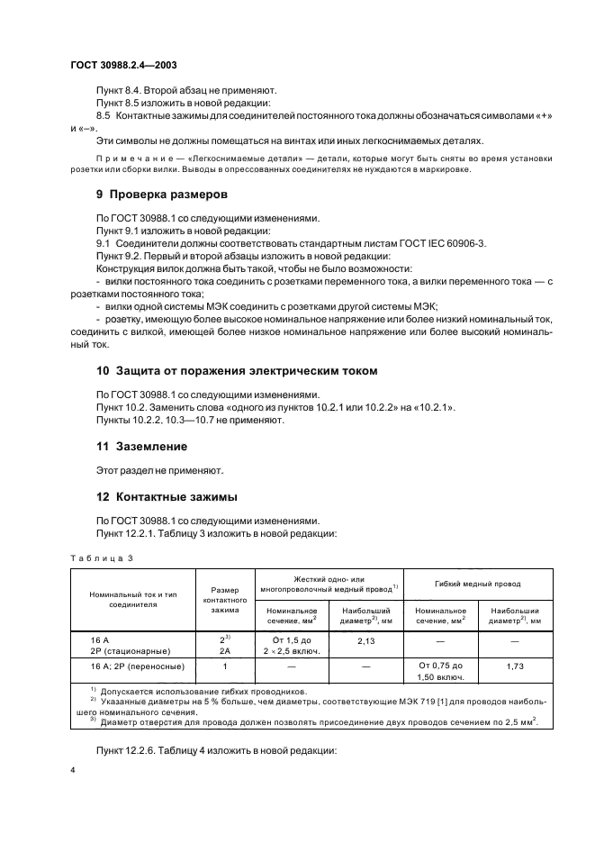ГОСТ 30988.2.4-2003