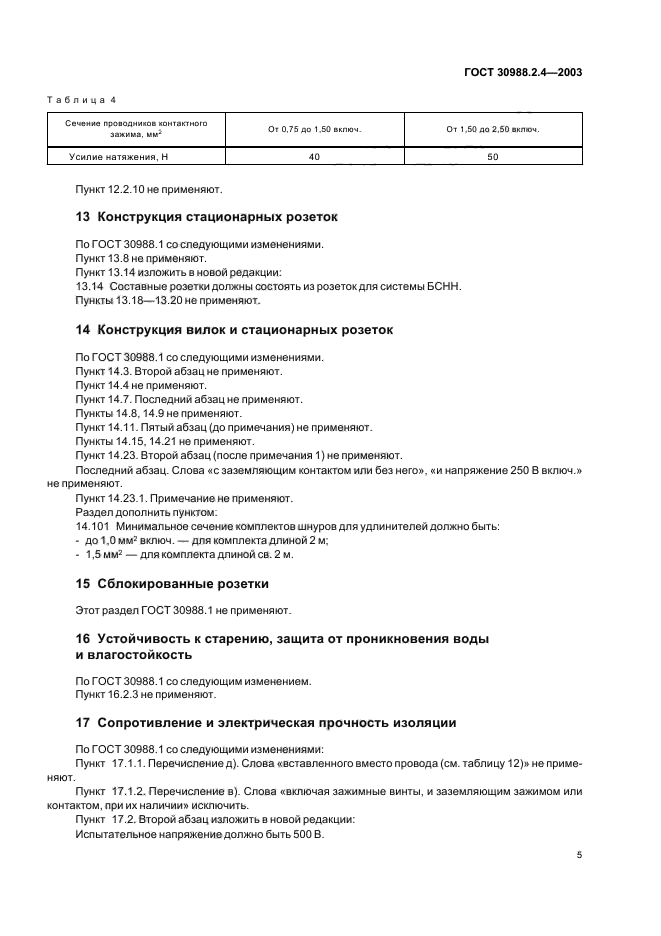 ГОСТ 30988.2.4-2003