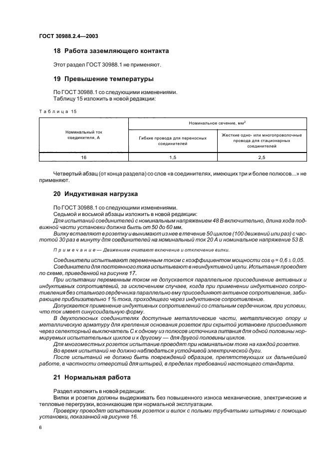 ГОСТ 30988.2.4-2003