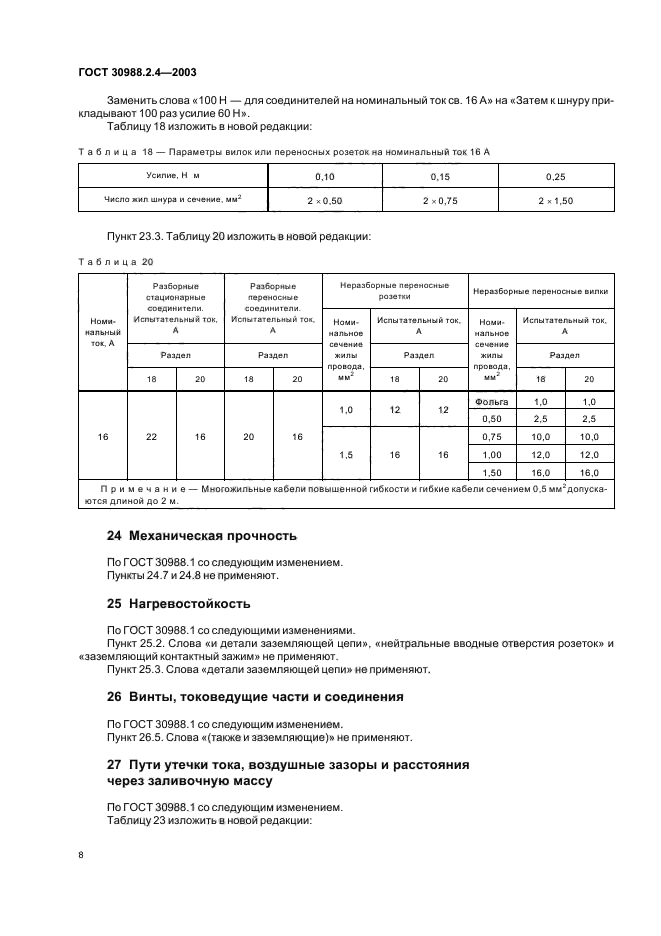 ГОСТ 30988.2.4-2003