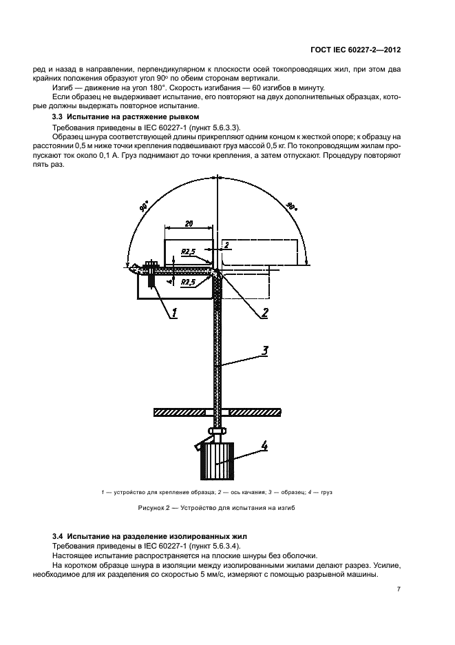 ГОСТ IEC 60227-2-2012