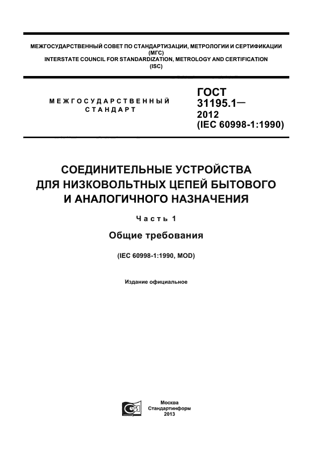 ГОСТ 31195.1-2012