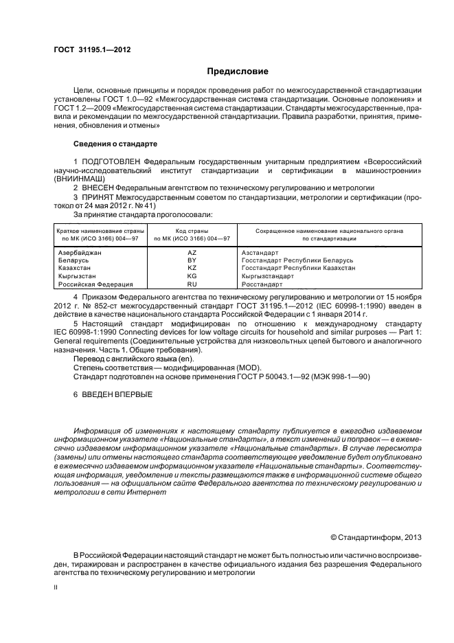 ГОСТ 31195.1-2012