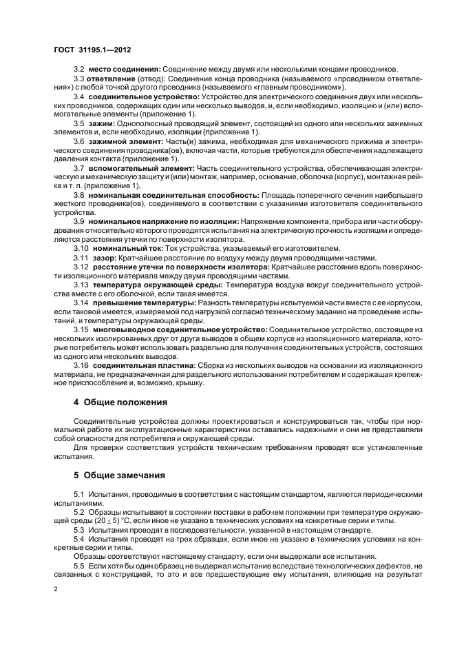 ГОСТ 31195.1-2012