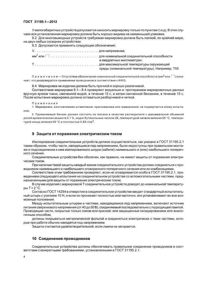 ГОСТ 31195.1-2012