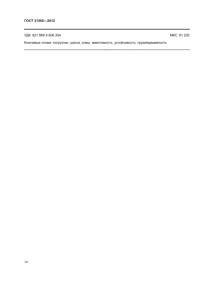 ГОСТ 31555-2012