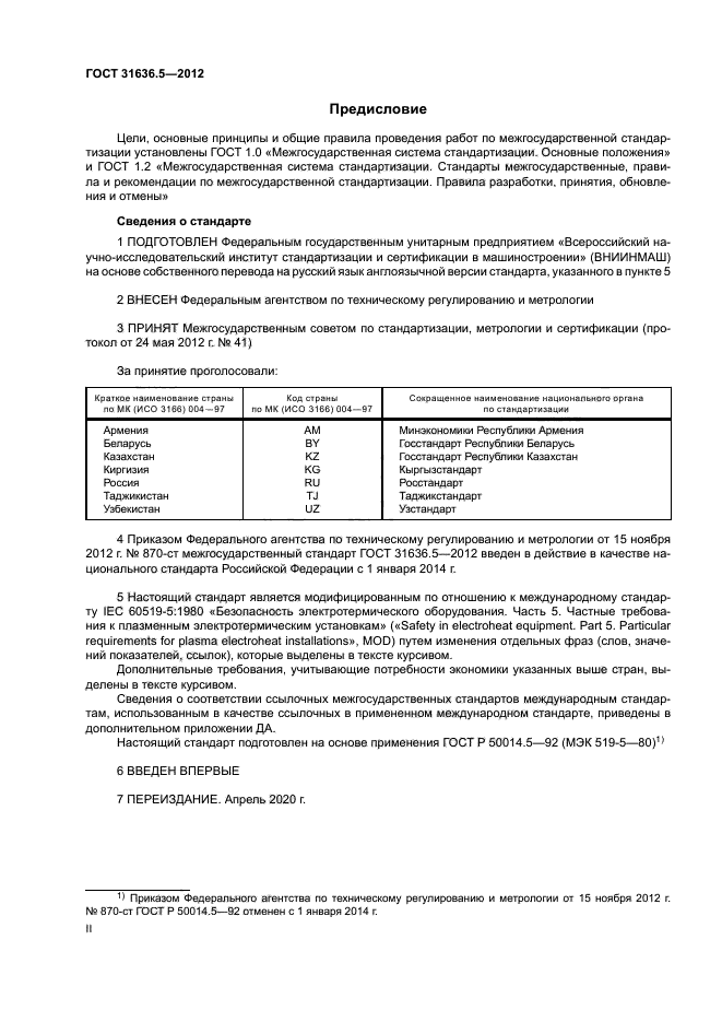 ГОСТ 31636.5-2012