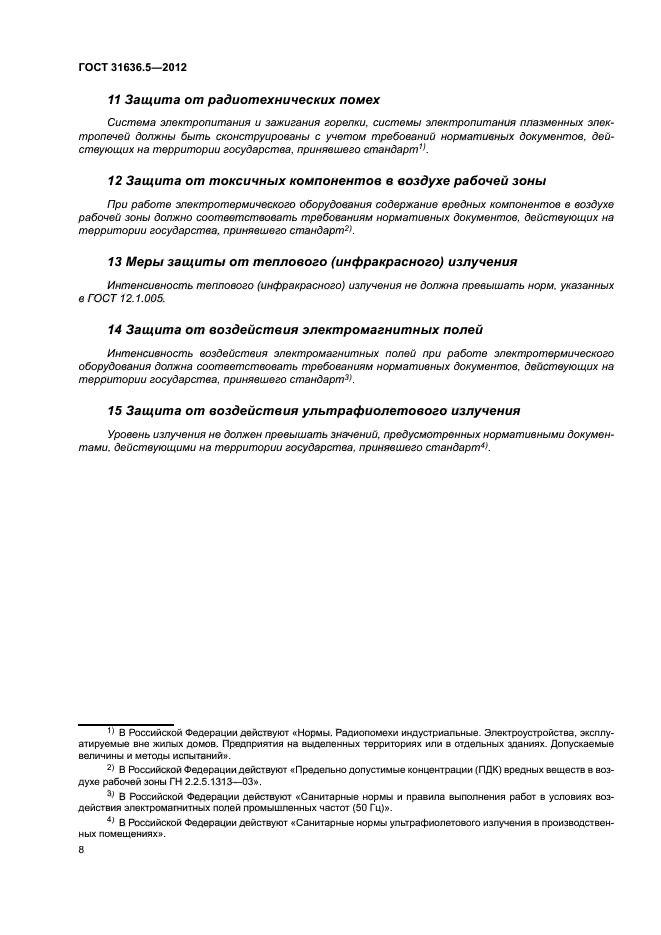 ГОСТ 31636.5-2012