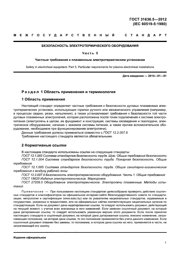 ГОСТ 31636.5-2012