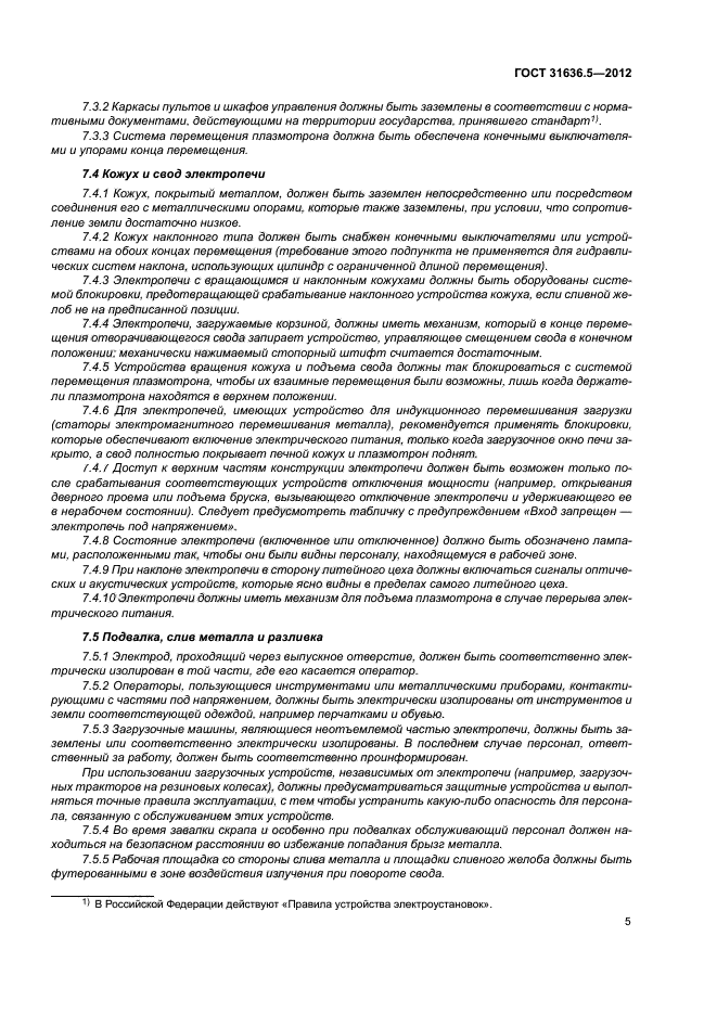 ГОСТ 31636.5-2012