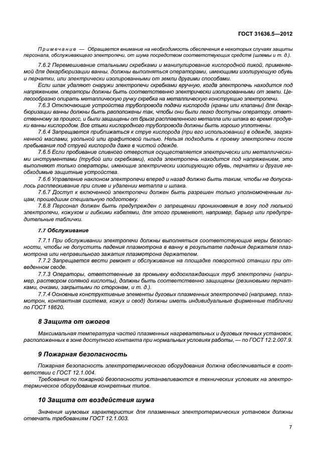 ГОСТ 31636.5-2012