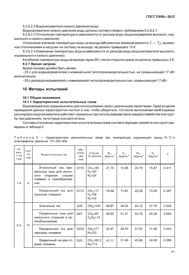 ГОСТ 31856-2012