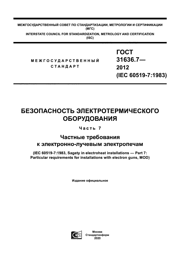 ГОСТ 31636.7-2012