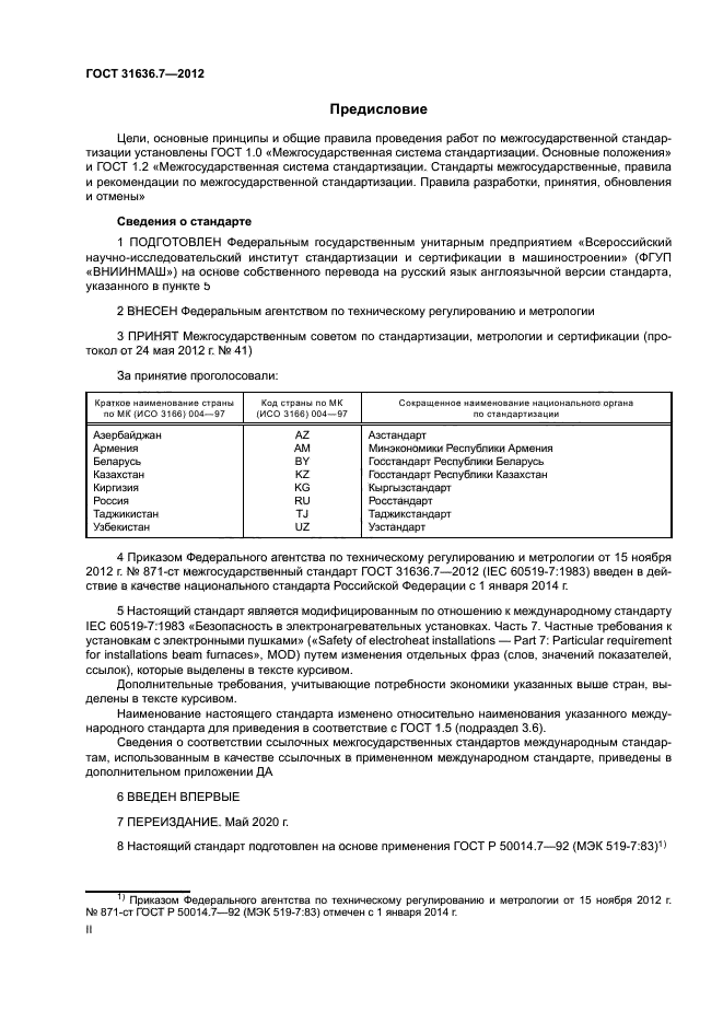 ГОСТ 31636.7-2012