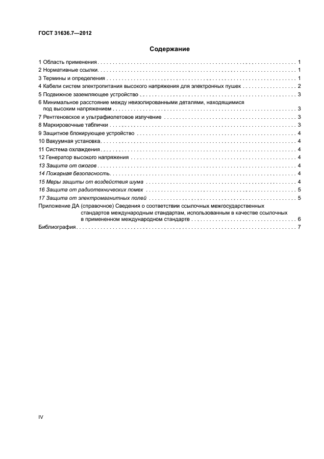 ГОСТ 31636.7-2012