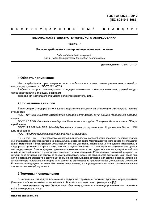 ГОСТ 31636.7-2012