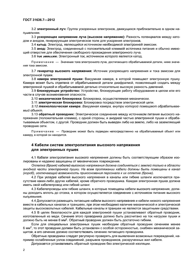 ГОСТ 31636.7-2012